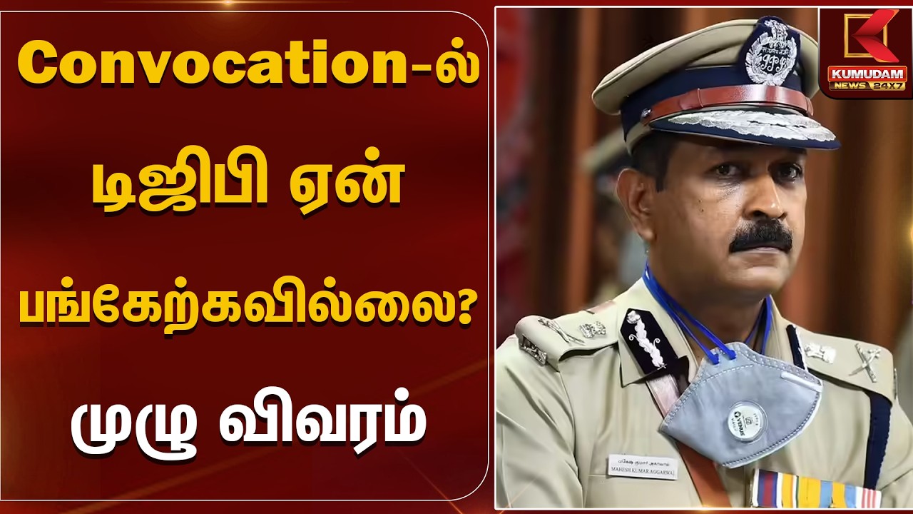 Convocation-ல் டிஜிபி ஏன் பங்கேற்கவில்லை..? முழு விவரம் | DGP Mahesh Kumar Aggarwal | Manonmaniam