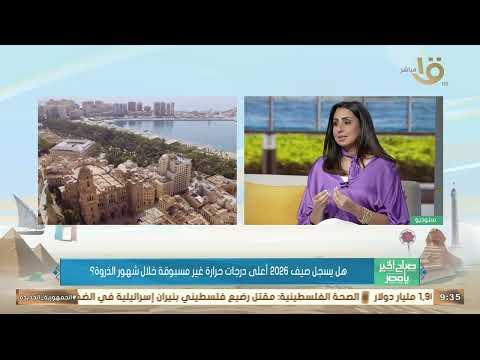 تتجاوز 42 مئوية.. رئيس الأرصاد السابق: أعلى درجات حرارة تسجل فى الربيع وليس الصيف 