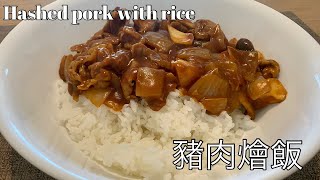 Hashed pork with rice 豬肉燴飯(ハヤシライス hayashi rice)