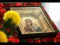 Тропарь Казанской иконе Божией Матери 