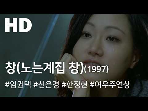 창(노는계집 창) (1997) / Downfall (Chang, Noneungyejib chang)