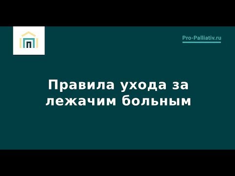 Правила ухода за лежачим больным –Лена Андрев
