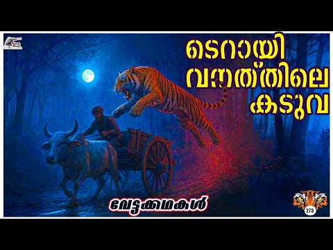 ടെറായി വനത്തിലെ കടുവ | വേട്ടക്കഥകള്‍ | Malayalam #sniperspool