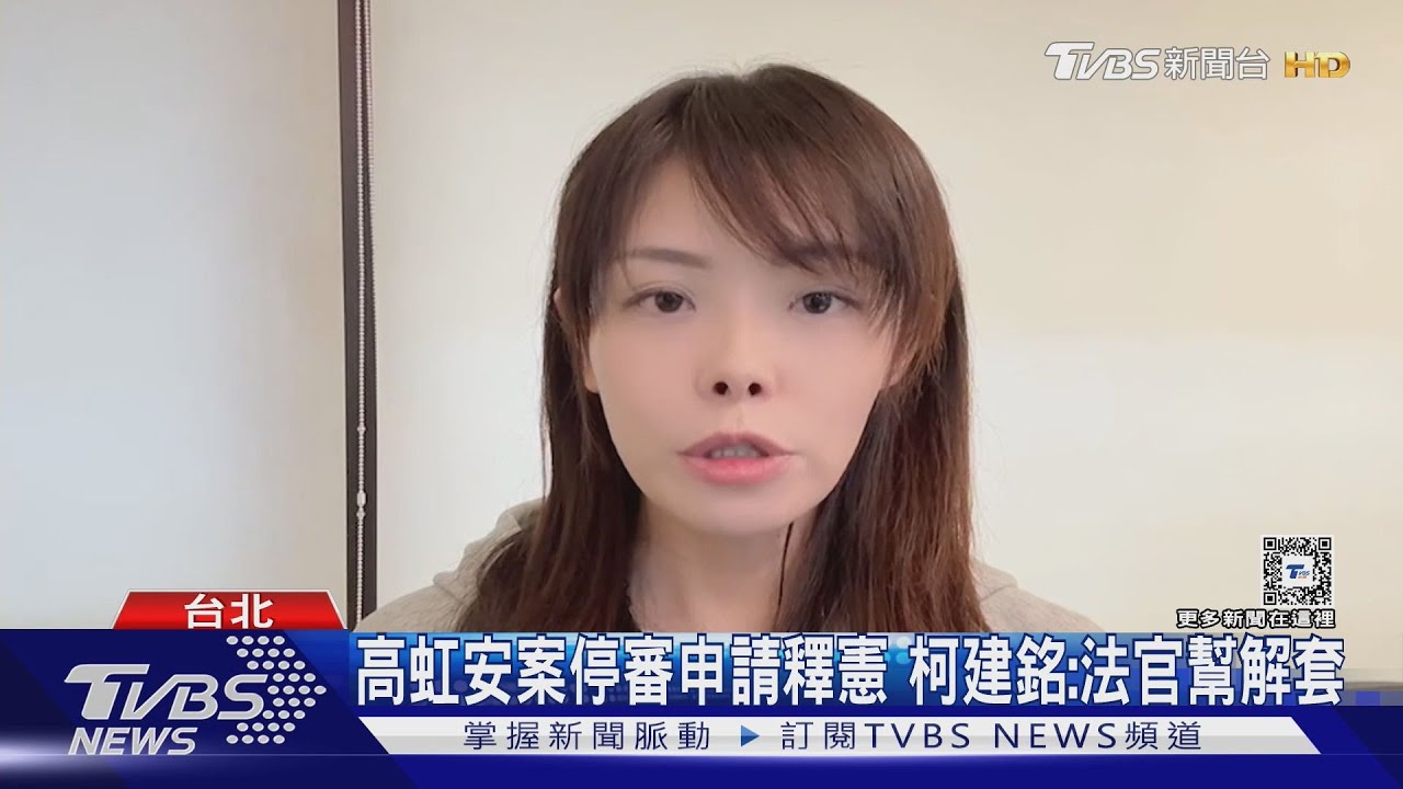 高虹安案停審申請釋憲 柯建銘:法官幫解套