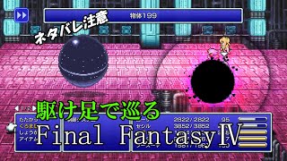 【ネタバレ注意】駆け足で巡るFF4　part21