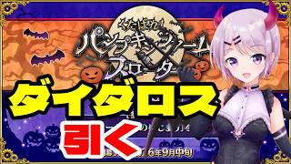 【FGO】ダイダロスを引き行きましょう! 2026ハロウィン 【Vtuber/ 風凪詞華】