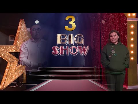 Big show 3 - р хэсэг
