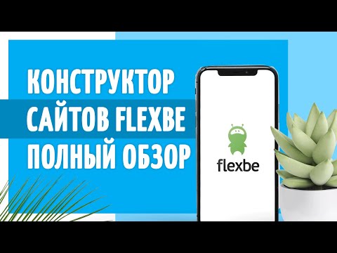 Flexbe видео