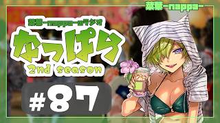 #87 【雑談】ラジオ「なっぱら」2ndシーズン【アーカイブ】（PC復旧後初で夜放送 2026年7月25日配信分）