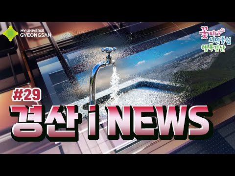 2023 시정뉴스29회