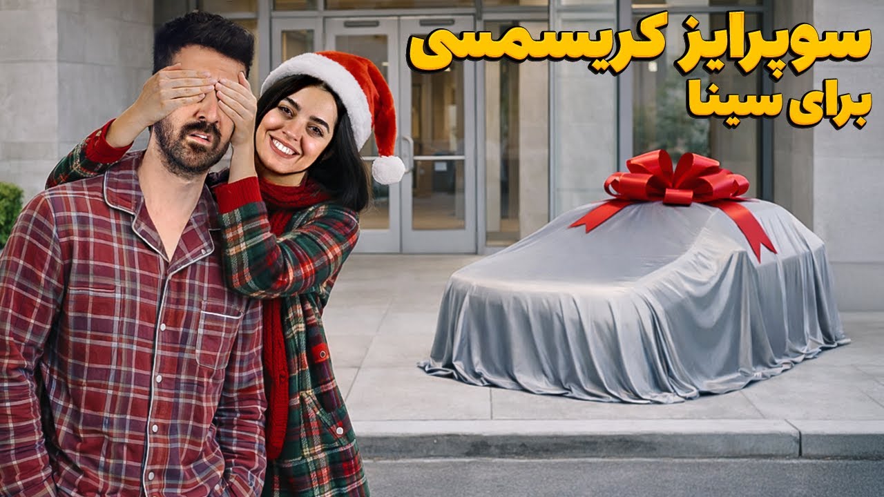 با ماشین جدید کریسمسی سینا رو سورپرایز کردم 🤶🏼 فکرشو نمیکرد