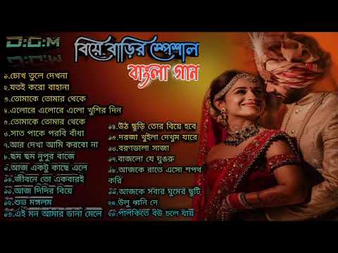 বিয়ে বাড়ি স্পেশাল বাংলা গান।।Wedding Special Bangla Song।।Biye Bari Song| #Creator Joy #Creatorjit