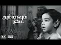 Kamal Haasan S Birthday Special அம்மாவும் நீயே 4K Video Song Kalathur Kann