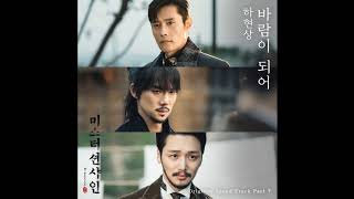 [Ha Hyunsang (하현상) _ Becoming the Wind (바람이 되어)] Instrumental | Mr. Sunshine OST Part 7