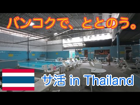 [Vida en Bangkok] ¡Mañana en Silom Sauna! #Sauna #Bangkok #Sakatsu