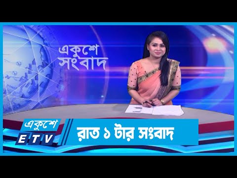 01 AM News || রাত ০১টার সংবাদ || 12 January 2024 || ETV News