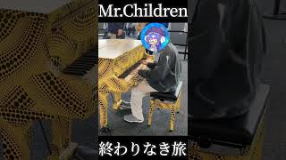 [都庁ピアノ]Mr.Children/終わりなき旅 #ピアノ #ミスチル #都庁ピアノ
