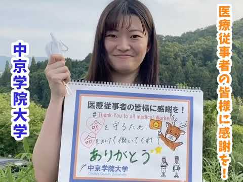 医療従事者の皆様「Thank you」