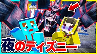 夜のディズニーランドが怖すぎた...ディズニーから脱出しろ😱【まいくら / マインクラフト】