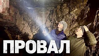 БУДЕТ ПРОВАЛ - ПОДЗЕМЕЛЬЯ ИВАНОВО