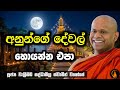 අනුන්ගේ දේවල් හොයන්න එපා Welimada Saddaseela Thero Bana