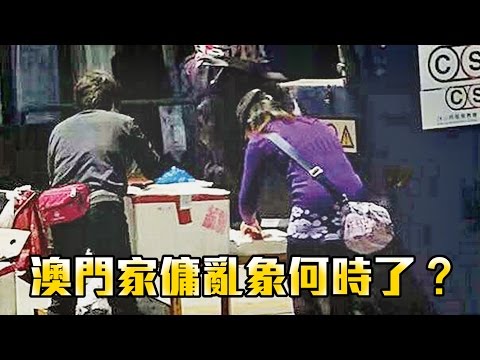 有片！家傭市場亂象何時了？