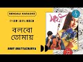 Bolbo Tomay Ajke Ami Karaoke NEW | UNPLUGGED | LYRICS | Rony Bhattacharya | Bengali Karaoke | সাথী