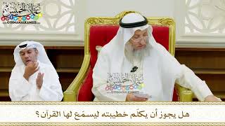 594 - هل يجوز أن يكلّم خطيبته ليسمّع لها القرآن؟ - عثمان الخميس