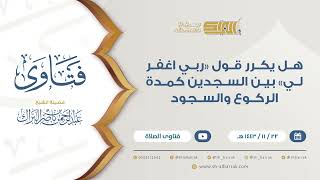 هل يكرر قول "ربي اغفر لي" بين السجدين كمدة الركوع والسجود  - للشيخ عبدالرحمن البراك هـ (9373) image