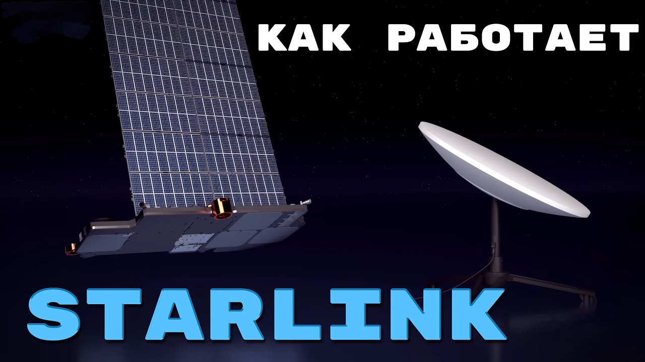 Как работает Спутниковый Интернет? Разбираем работу Starlink [Branch Education на русском]