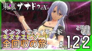 【2周目】難易度インフィニティ異界攻略！第6話『翼、翻るとき』完全クリアへ｜東亰ザナドゥeX+ #122 ▼【実況プレイ/東亰ザナドゥエクスプラス攻略】6話攻略