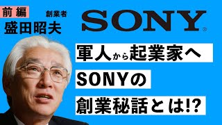 導入 - 世界のソニーを創った男 〜 ソニー創業者 盛田昭夫【前編】