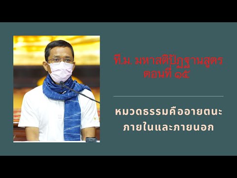 060-ที.ม.มหาสติปัฏฐานสูตร 15 หมวดธรรมคืออายตนะภายในและภายนอก