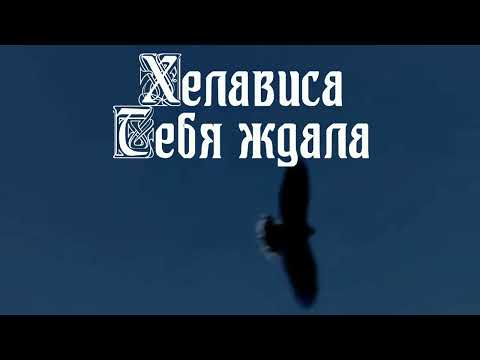 Хелависа  -  Тебя Ждала Хелависа Feat  Начало Века