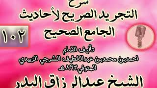 صورة 102 - شرح "التجريد الصريح لأحاديث الجامع الصحيح" الشيخ عبد الرزاق البدر