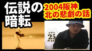 2004年の阪神・悪夢の一戦を語る（札幌ドーム VS横浜ベイスターズ戦）
