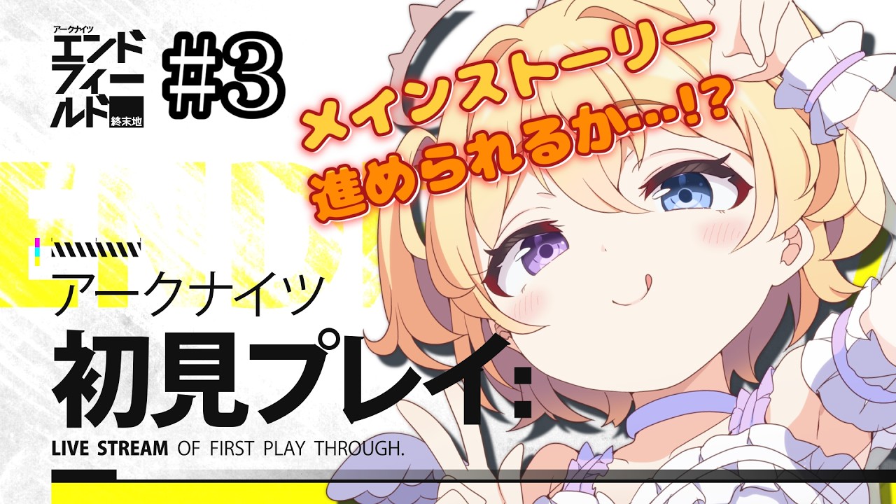 【 #エンドフィールド 】完全初見！アークナイツにわかドクターがゼロから始める 初見さん・助言コメント大歓迎！ #3【#おしたらいぶ 】#ゲーム実況