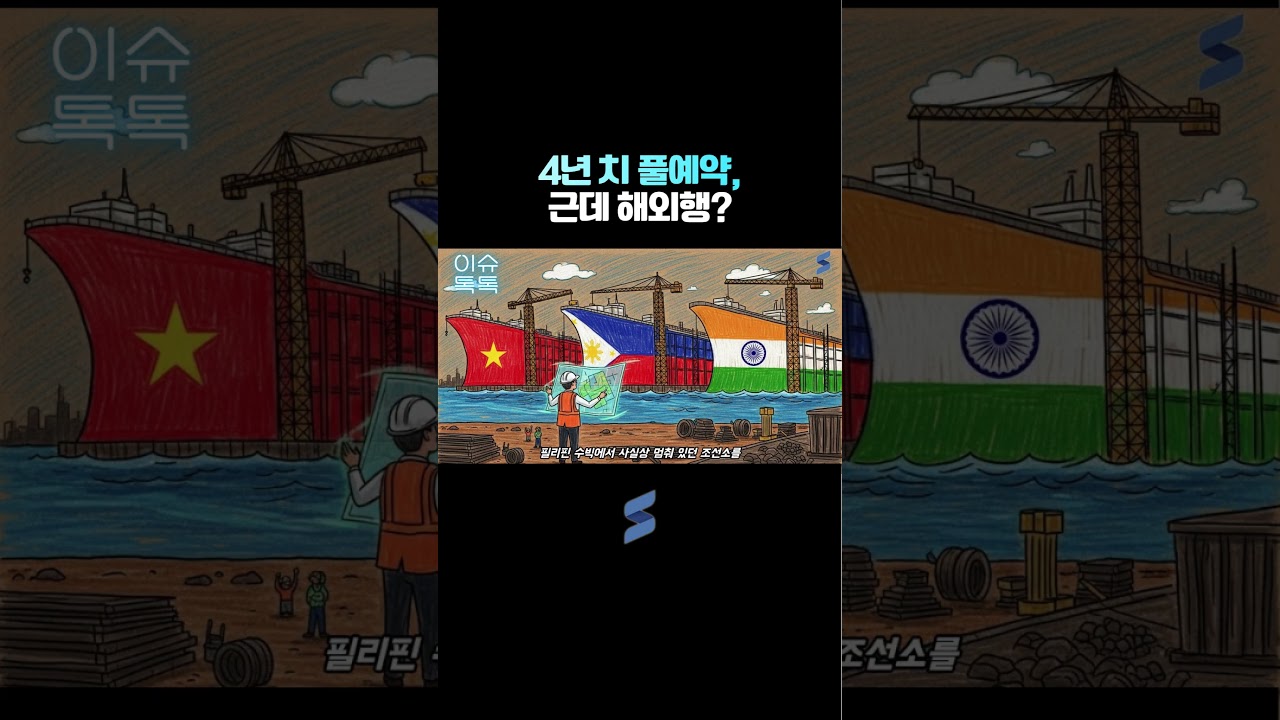 일감이 넘치는데 왜 해외로 갈까?