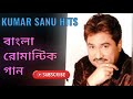 kumar sanu bengali hit songs|kumar sanu bengali hit songs mp3|bangla adhunik gaan