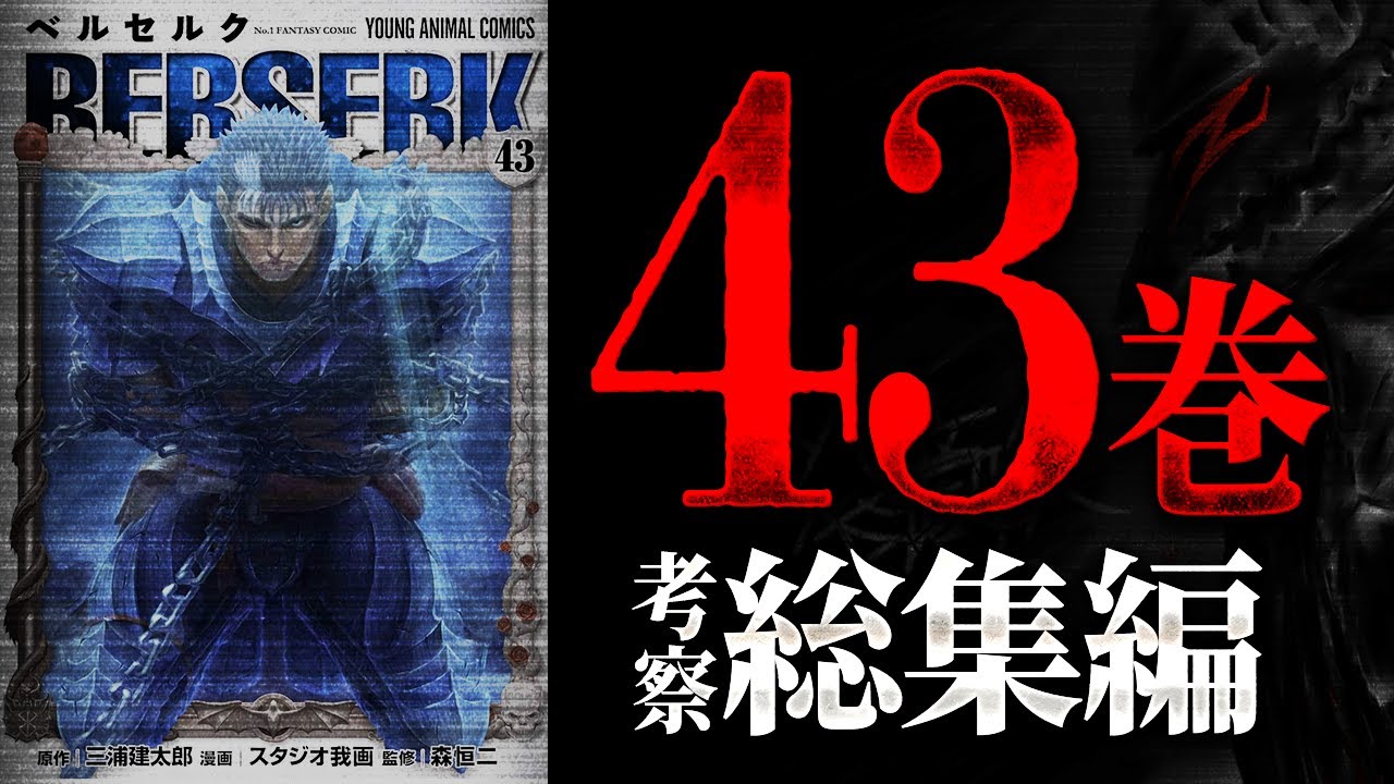 【ベルセルク43巻総集編】蝕級の展開が迫る...絶望のガッツに忍び寄る因果とは!?