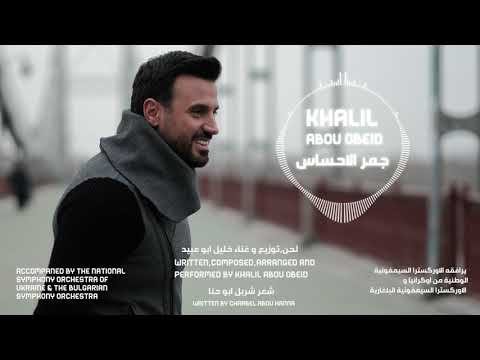 Khalil Abou Obeid - Jammer el Ehsas | خليل أبو عبيد  - جمر الإحساس