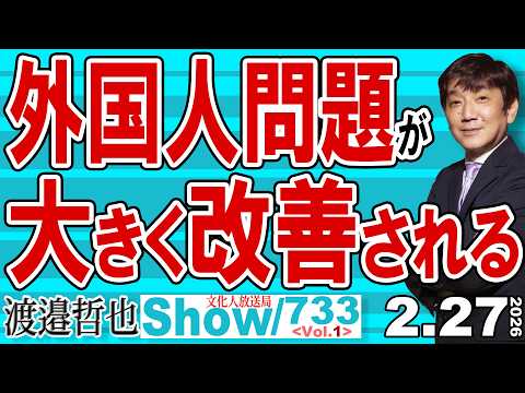外国人問題が 大きく改善される / 高市政権Ver.2.0が発足で外国人問題なども前倒しで迅速に対応【渡邉哲也Show】20260220-733 Vol.1
