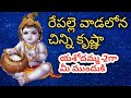 రేపల్లె వాడలోన చిన్ని కృష్ణ BY KUMAR SWAMY
