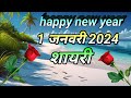 नए साल की शायरी। happy new year। 2024 ki shayari। happy new year 2024 । happy new year s