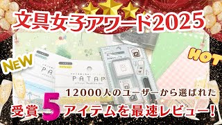 【文具女子アワード2025】最速レビュー✨今一番注目されている文具❣️12000人のユーザーが選ぶホットなアイテム5選 #文具女子博