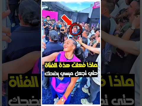 ماذا فعلت هذة المرأة حتي جعلت ميسي ينفجر ضحكآ 🤔