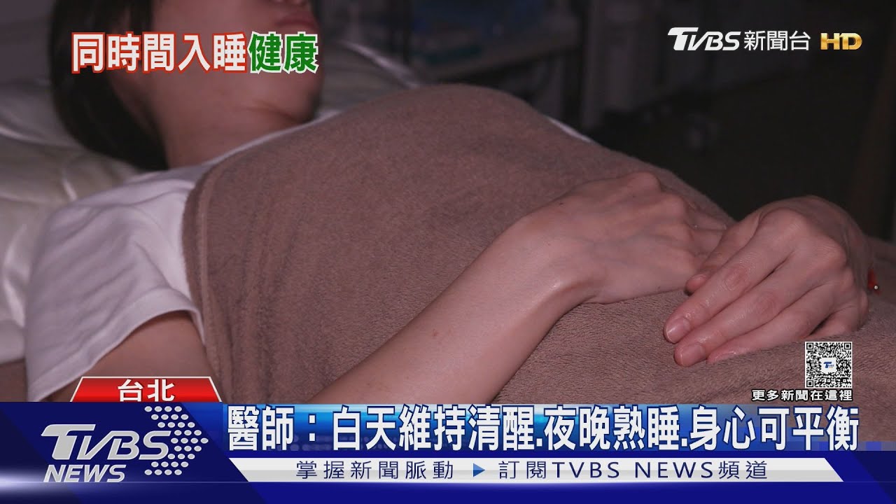 睡多久不如睡得準!研究:固定睡眠時間 降五成死亡風險