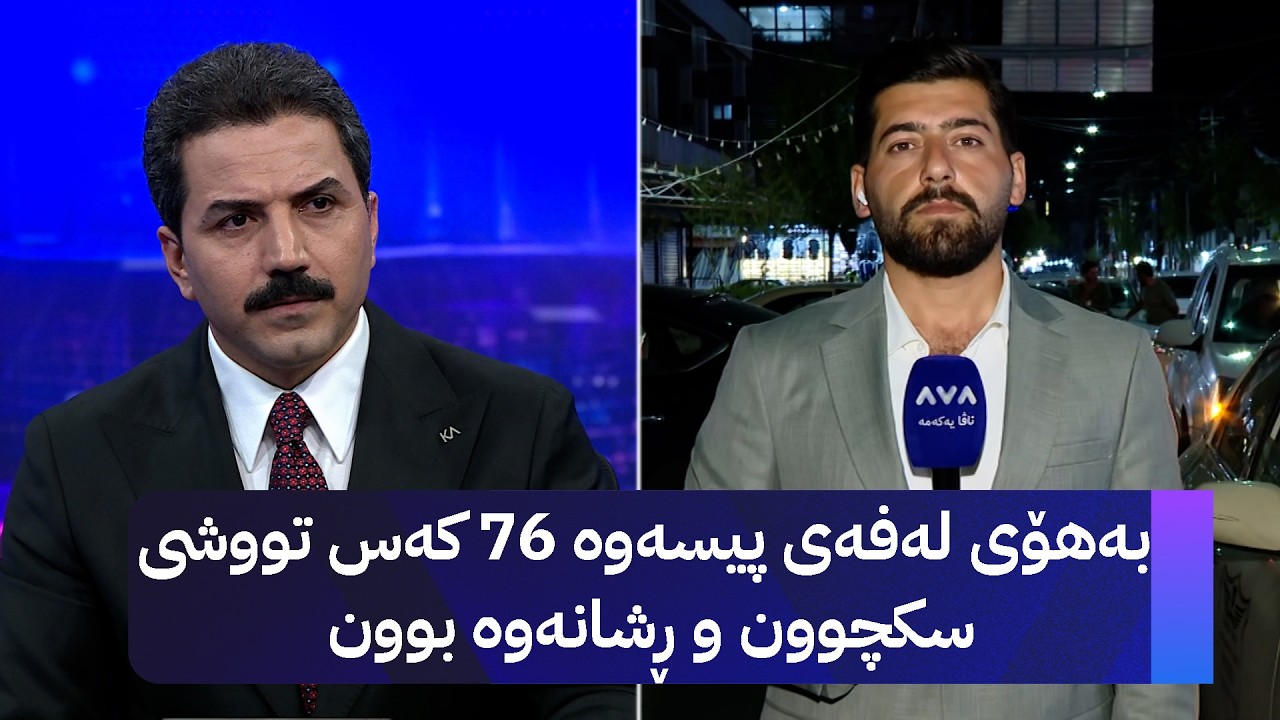 ڤیدیۆ | بەهۆی لەفەی پیسەوە 76 کەس تووشی سکچوون و ڕشانەوە بوون