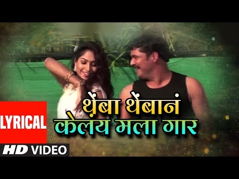 THEMBA THEMBAN KELAY MALA GAAR | BAYA CHALALI ZHOKAAT - MARATHI DJ MIX | LYRICAL VIDEO