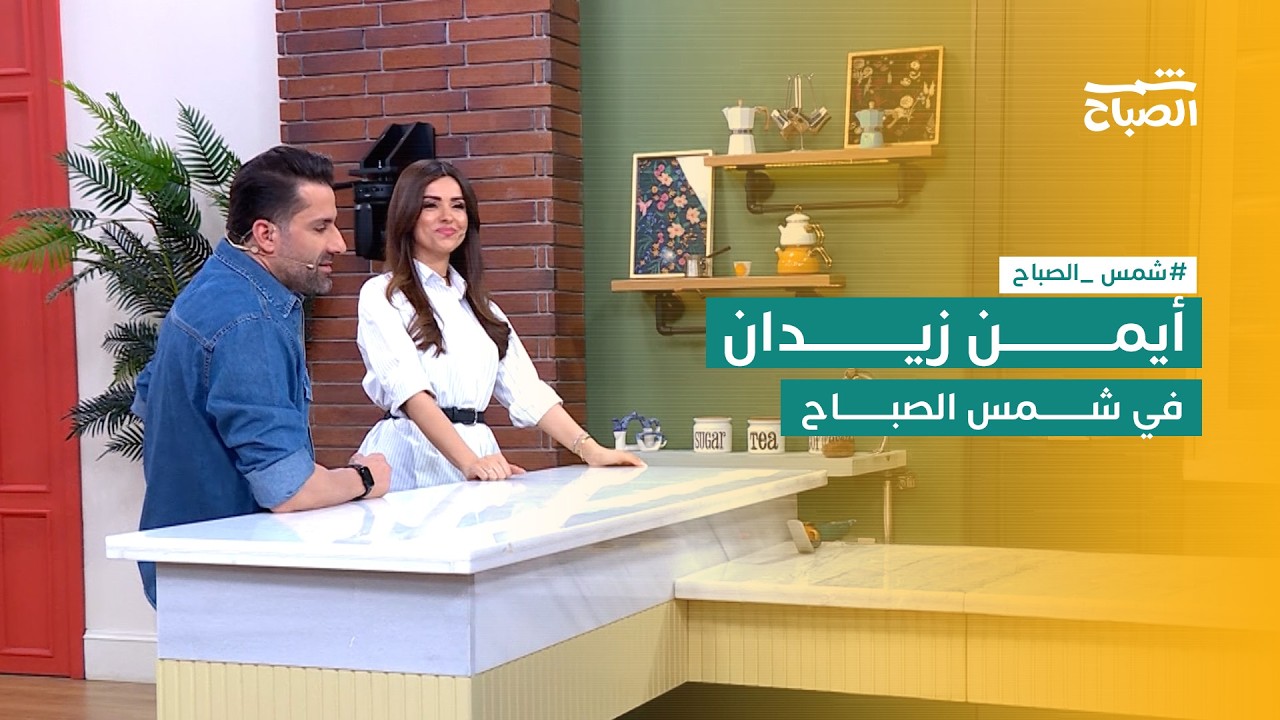 فيديو | شمس الصباح | أيمن زيدان ضيف الحلقة وبودي كومبوزيشن والخوف من المستقبل ومعرض الكتاب في أربيل